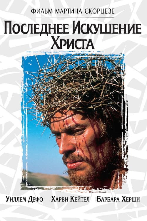 Последнее искушение Христа (1988)