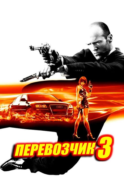 Перевозчик 3 (2008)