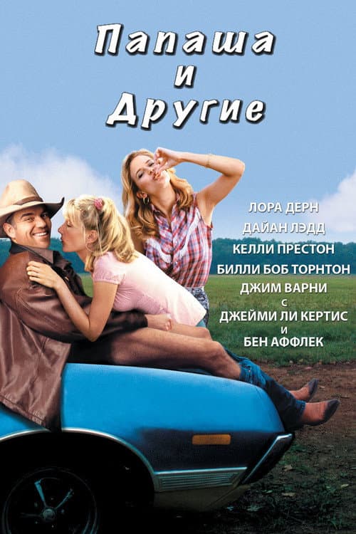 Папаша и другие (2001)