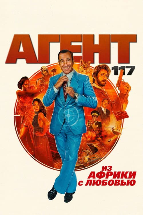 Агент 117: Из Африки с любовью (2021)
