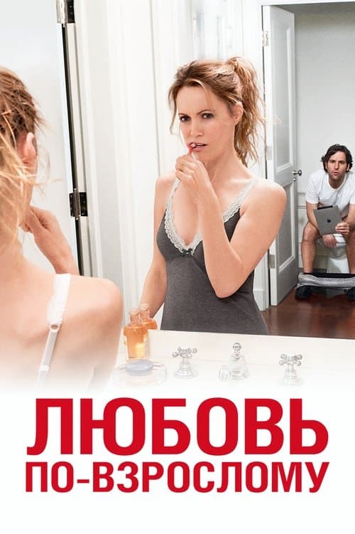 Любовь по-взрослому (2012)