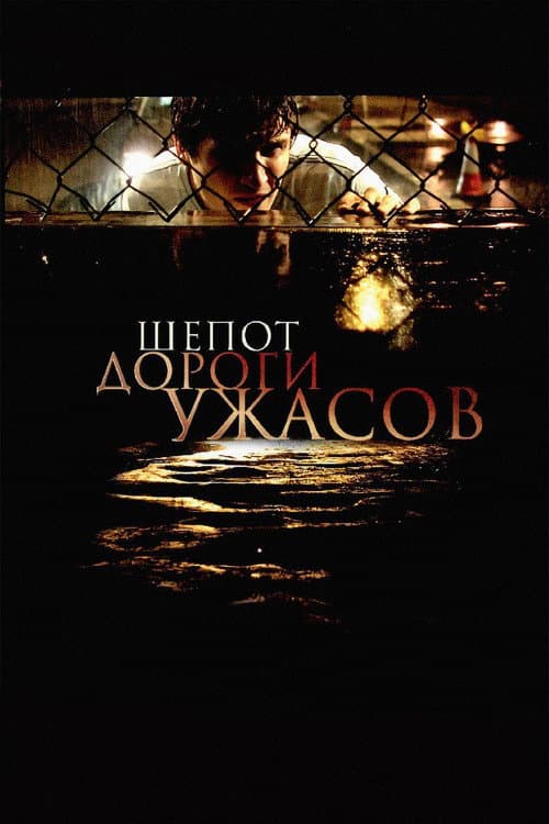 Шепот дороги ужасов (2008)