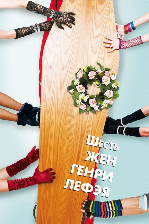 Шесть жён Генри Лефэя (2009)
