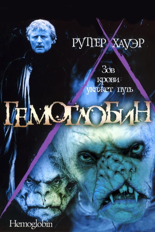 Гемоглобин (1997)