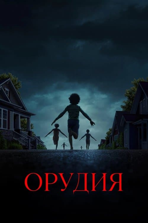 Орудия (2025)