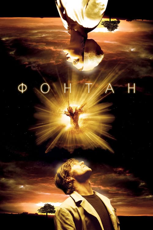 Фонтан (2006)