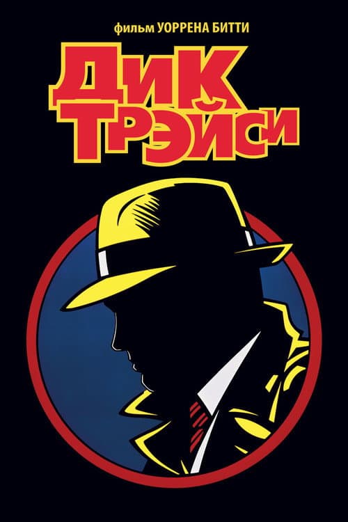 Дик Трэйси (1990)