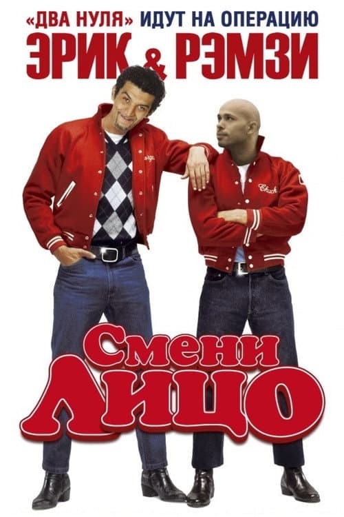 Смени лицо (2007)