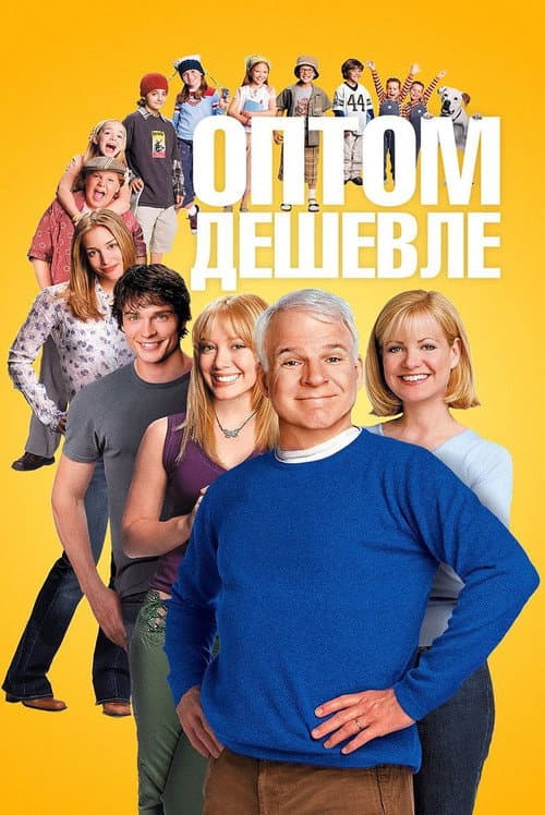 Оптом дешевле (2003)