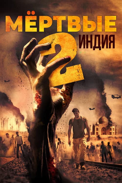 Мёртвые 2: Индия (2013)