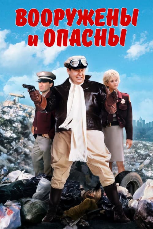 Вооружены и опасны (1986)