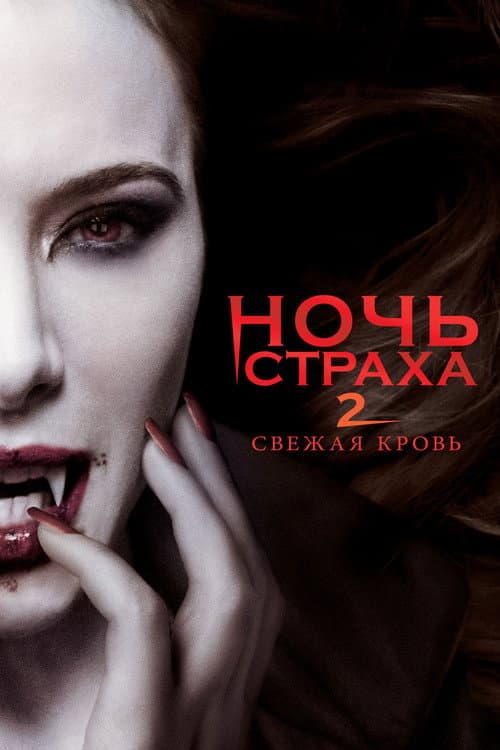 Ночь страха 2: Свежая кровь (2013)