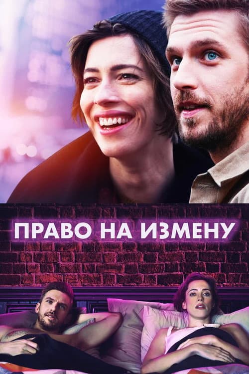 Право на измену (2018)