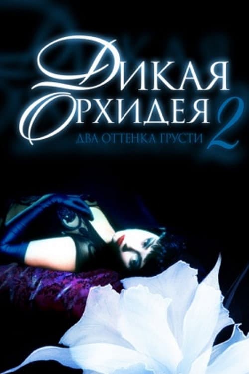 Дикая орхидея 2: Два оттенка грусти (1991)