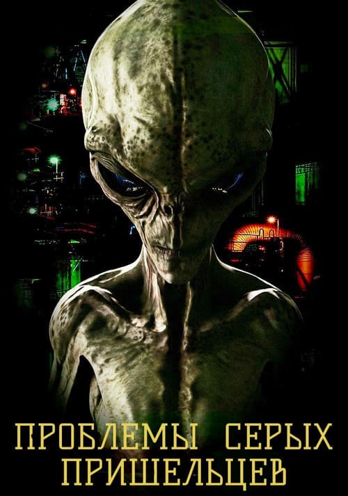 Проблемы Серых пришельцев (2018)