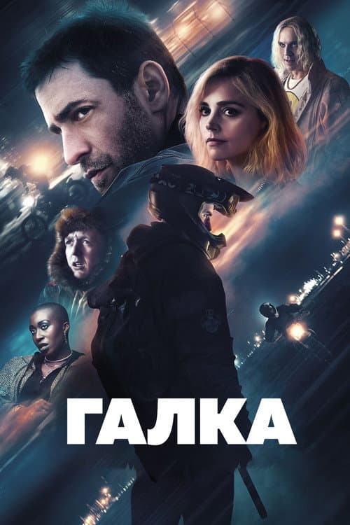Галка (2024)