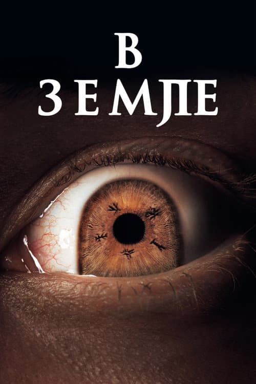 В земле (2021)
