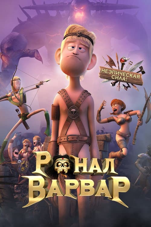 Ронал-варвар (2011)