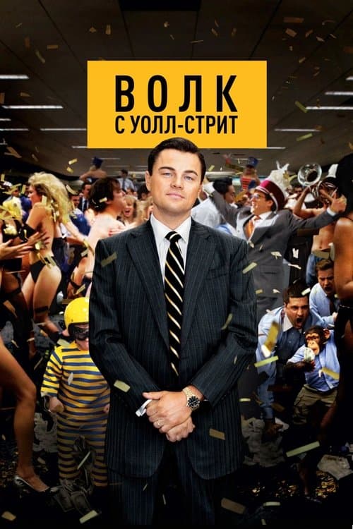Волк с Уолл-стрит (2013)