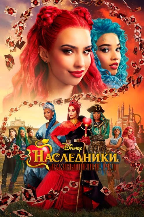 Наследники: Возвышение Рэд (2024)