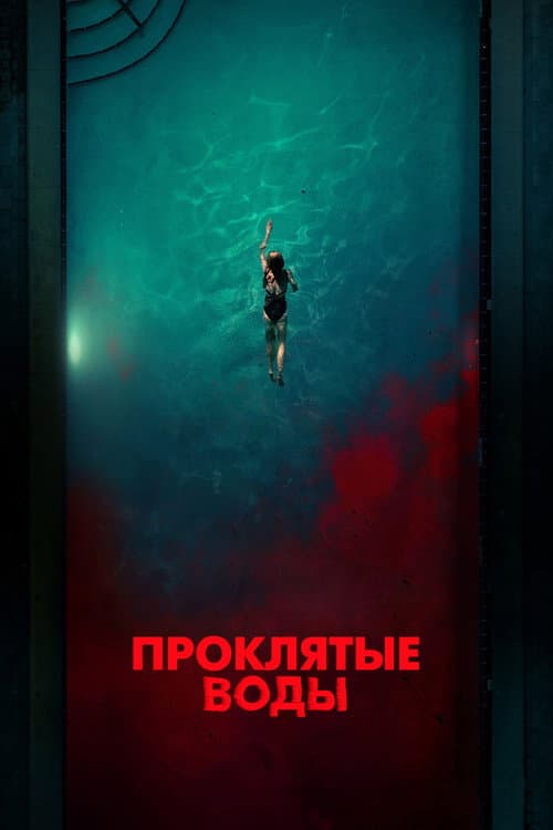 Проклятые воды (2024)