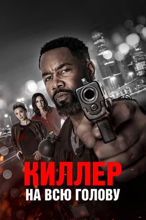 Киллер на всю голову (2025)