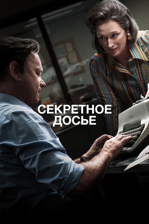 Секретное досье (2017)