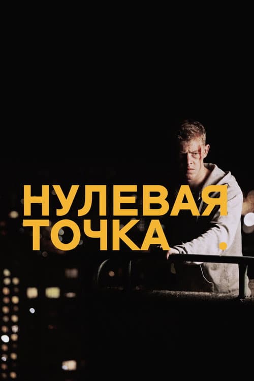Нулевая точка (2014)