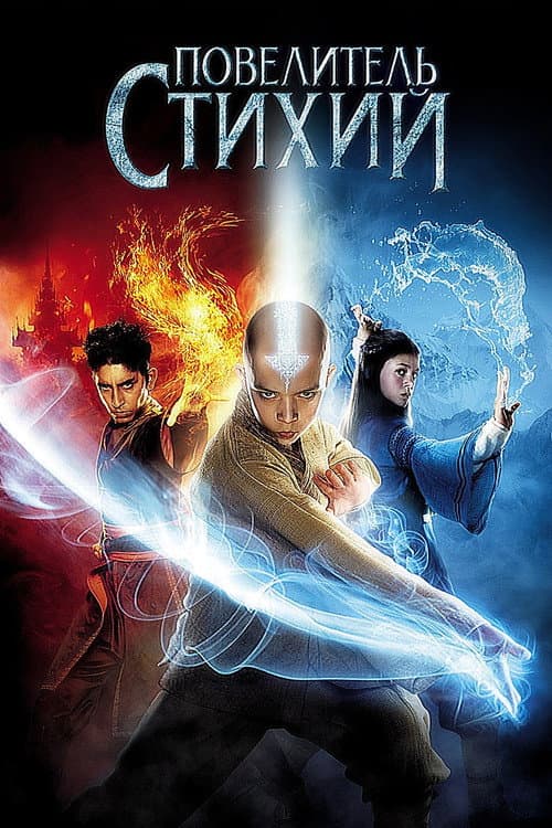 Повелитель стихий (2010)