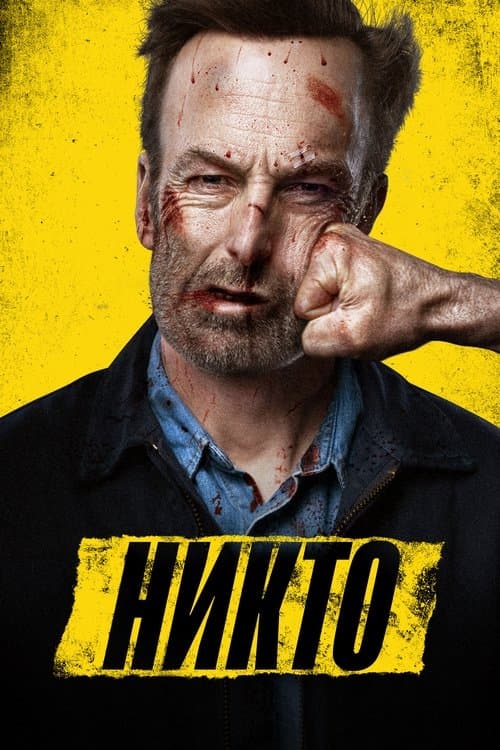 Никто (2021)