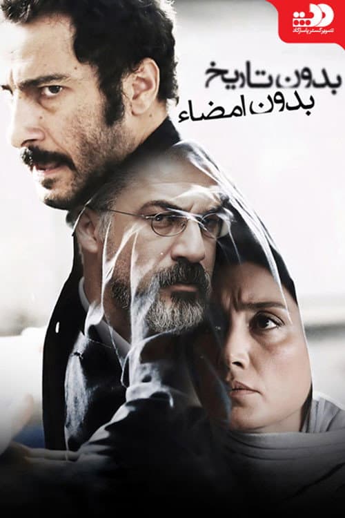 Ни даты, ни подписи (2017)