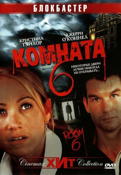Комната 6 (2006)