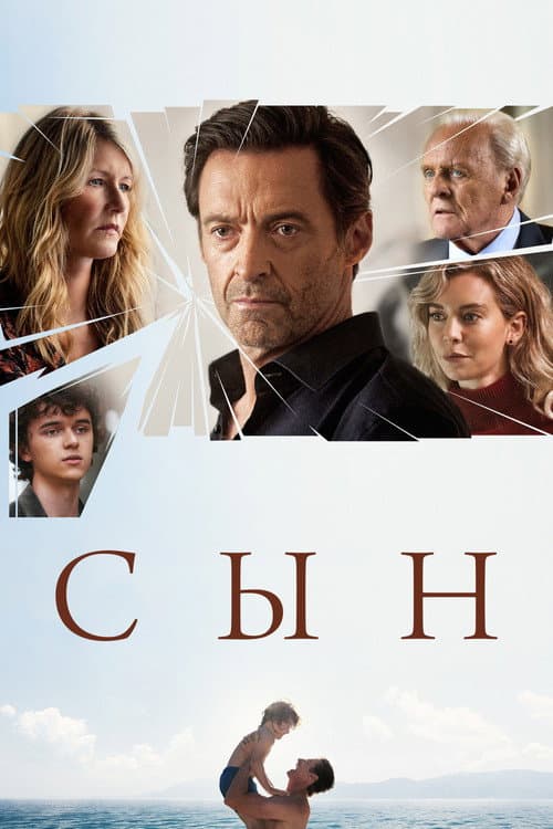 Сын (2022)