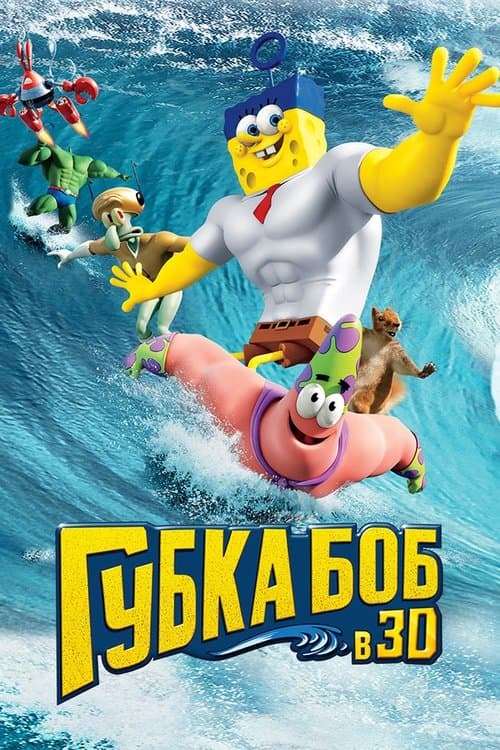 Губка Боб в 3D (2015)