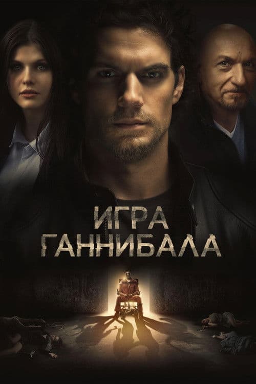 Игра Ганнибала (2019)