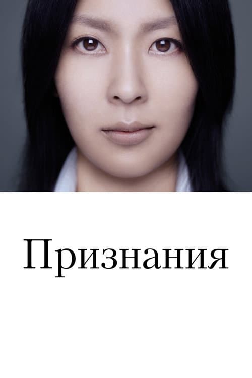Признания (2010)