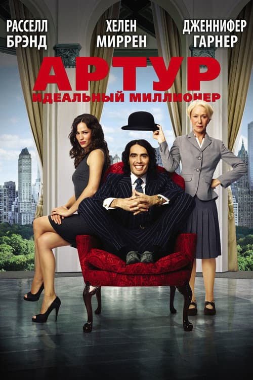 Артур. Идеальный миллионер (2011)