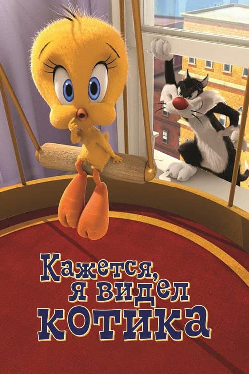 Кажется, Я Видел Котика (2011)
