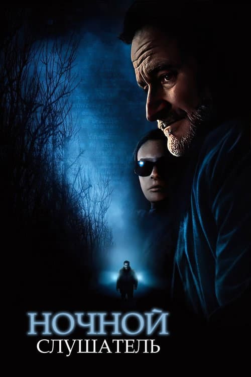 Ночной слушатель (2006)