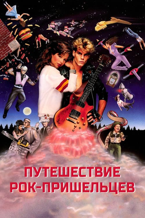 Путешествие рок-пришельцев (1984)