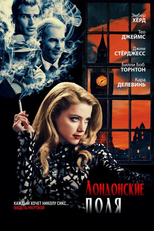 Лондонские поля (2018)