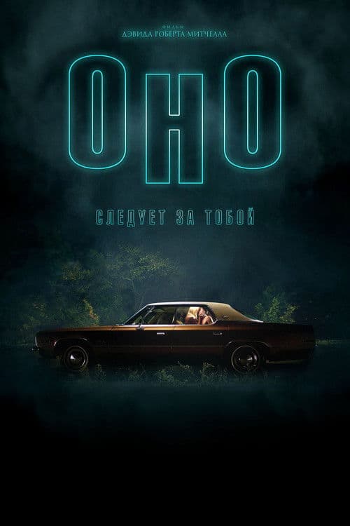 Оно приходит за тобой (2015)