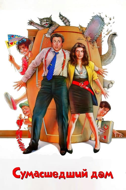 Сумасшедший дом (1990)