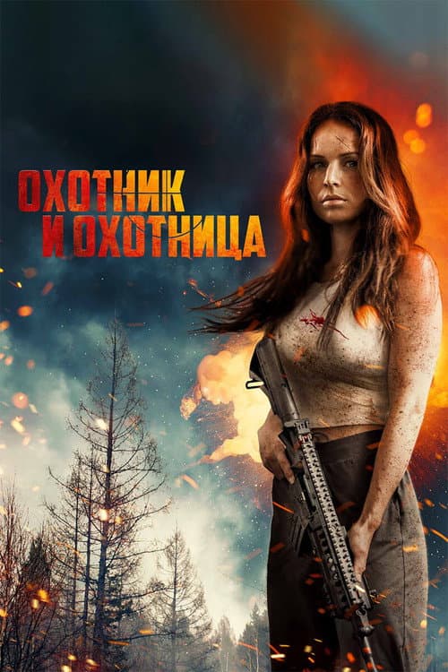 Охотник и охотница (2025)