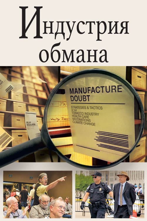 Торговцы сомнениями (2014)