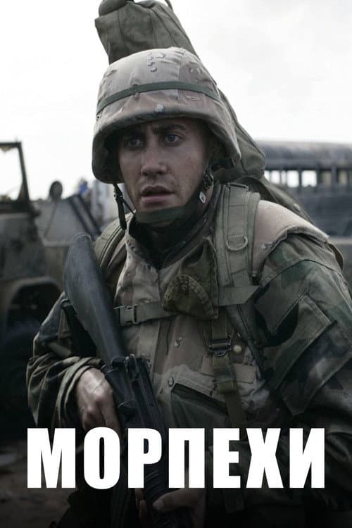 Морпехи (2005)