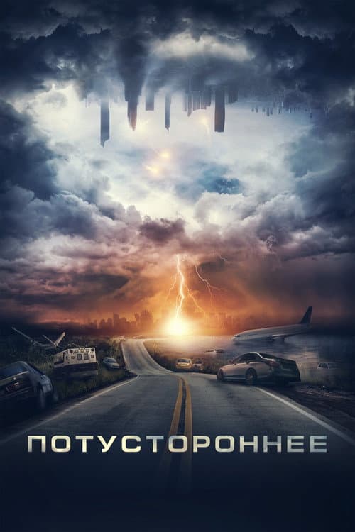 Потустороннее (2022)