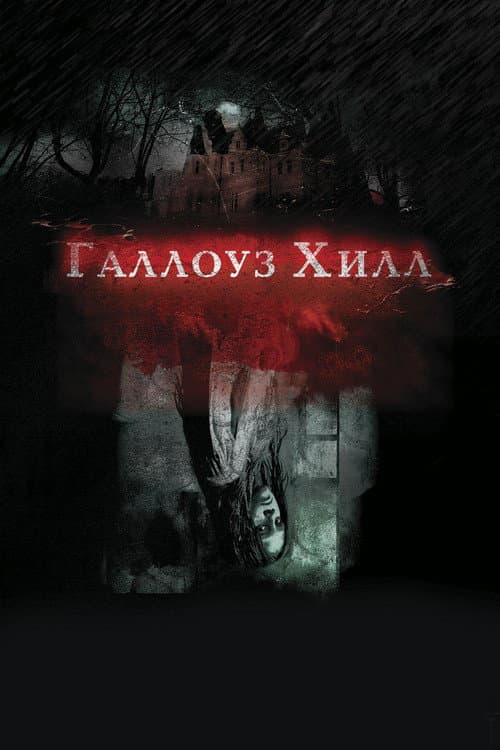 Галлоуз Хилл (2014)