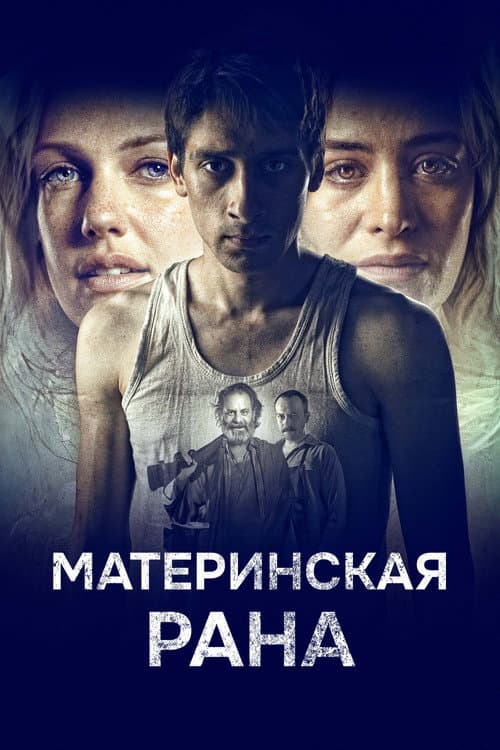 Материнская рана (2016)
