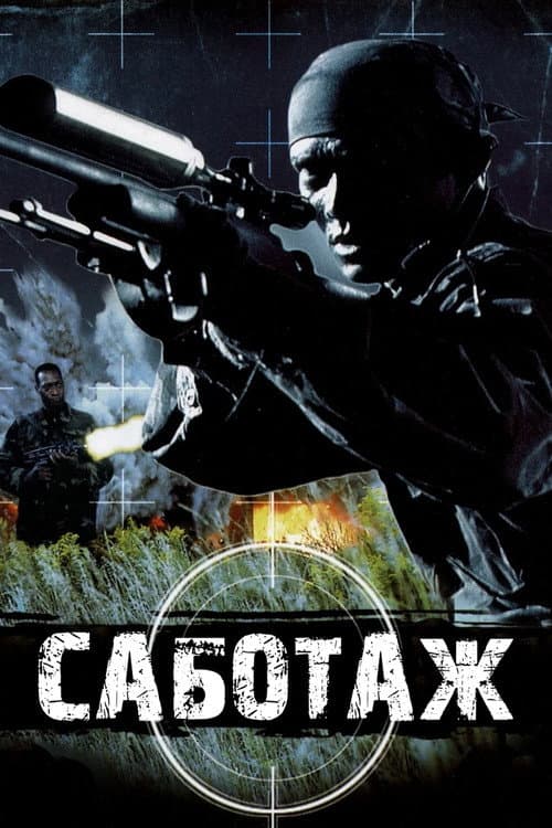 Саботаж (1996)